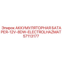 57113177 АККУМУЛЯТОРНАЯ БАТАРЕЯ-12V-8DW-ELECTROLHAZMAT Epiroc