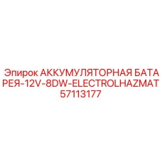 57113177 АККУМУЛЯТОРНАЯ БАТАРЕЯ-12V-8DW-ELECTROLHAZMAT Epiroc