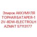 57113177 АККУМУЛЯТОРНАЯ БАТАРЕЯ-12V-8DW-ELECTROLHAZMAT Epiroc