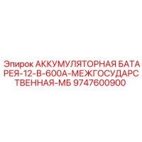 9747600900 АККУМУЛЯТОРНАЯ БАТАРЕЯ-12-В-600А-МЕЖГОСУДАРСТВЕННАЯ-МБ Epiroc