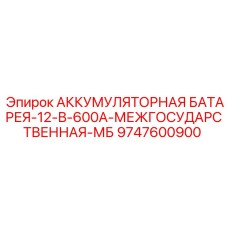 9747600900 АККУМУЛЯТОРНАЯ БАТАРЕЯ-12-В-600А-МЕЖГОСУДАРСТВЕННАЯ-МБ Epiroc
