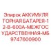 9747600900 АККУМУЛЯТОРНАЯ БАТАРЕЯ-12-В-600А-МЕЖГОСУДАРСТВЕННАЯ-МБ Epiroc