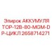 2658714271 АККУМУЛЯТОР-12В-80-MGM-DP-ЦИКЛ Epiroc