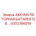 GS12366019 АККУМУЛЯТОРНАЯ БАТАРЕЯ 12 В. Epiroc