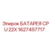 Литий-ионная батарея 1627457717 Epiroc в защитном корпусе