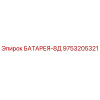9753205321 БАТАРЕЯ-8Д Epiroc
