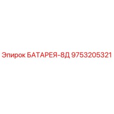 9753205321 БАТАРЕЯ-8Д Epiroc