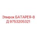 9753205321 БАТАРЕЯ-8Д Epiroc
