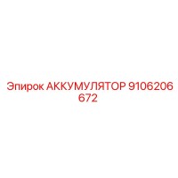 9106206672 АККУМУЛЯТОР Epiroc