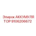 9106206672 АККУМУЛЯТОР Epiroc