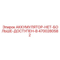 4700280582 АККУМУЛЯТОР-НЕТ-БОЛЬШЕ-ДОСТУПЕН-B Epiroc