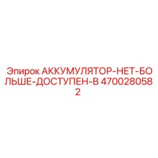4700280582 АККУМУЛЯТОР-НЕТ-БОЛЬШЕ-ДОСТУПЕН-B Epiroc