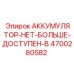 4700280582 АККУМУЛЯТОР-НЕТ-БОЛЬШЕ-ДОСТУПЕН-B Epiroc