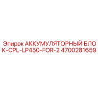 4700281659 АККУМУЛЯТОРНЫЙ БЛОК-CPL-LP450-FOR-2 (Epiroc)