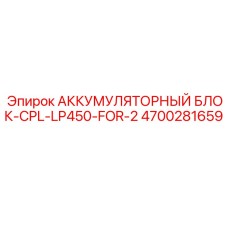 4700281659 АККУМУЛЯТОРНЫЙ БЛОК-CPL-LP450-FOR-2 (Epiroc)