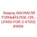 4700281659 АККУМУЛЯТОРНЫЙ БЛОК-CPL-LP450-FOR-2 (Epiroc)