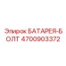 4700903372 БАТАРЕЯ-БОЛТ Epiroc