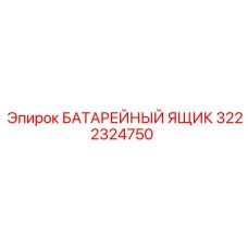 3222324750 БАТАРЕЙНЫЙ ЯЩИК | Epiroc