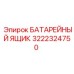 3222324750 БАТАРЕЙНЫЙ ЯЩИК | Epiroc