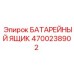 4700238902 БАТАРЕЙНЫЙ ЯЩИК Epiroc