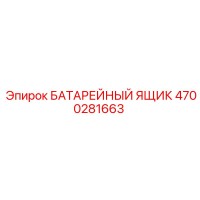 4700281663 БАТАРЕЙНЫЙ ЯЩИК (Epiroc)
