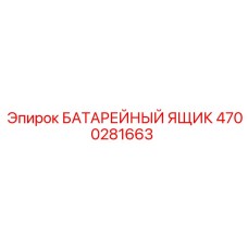 4700281663 БАТАРЕЙНЫЙ ЯЩИК (Epiroc)