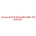 4700281663 БАТАРЕЙНЫЙ ЯЩИК (Epiroc)