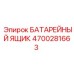 4700281663 БАТАРЕЙНЫЙ ЯЩИК (Epiroc)