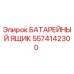 5574142300 БАТАРЕЙНЫЙ ЯЩИК Epiroc