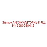 5580080442 АККУМУЛЯТОРНЫЙ ЯЩИК Epiroc