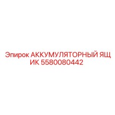 Защитный бокс для батарей бурового оборудования Epiroc 5580080442