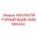 Защитный бокс для батарей бурового оборудования Epiroc 5580080442