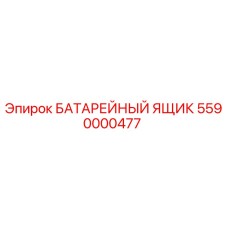 5590000477 БАТАРЕЙНЫЙ ЯЩИК (Epiroc)