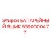 5590000477 БАТАРЕЙНЫЙ ЯЩИК (Epiroc)