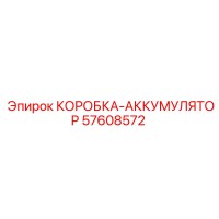 57608572 КОРОБКА-АККУМУЛЯТОР Epiroc