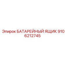 9106212745 БАТАРЕЙНЫЙ ЯЩИК Epiroc