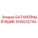9106212745 БАТАРЕЙНЫЙ ЯЩИК Epiroc