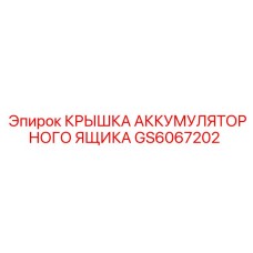 GS6067202 Крышка аккумуляторного ящика Epiroc