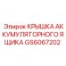 GS6067202 Крышка аккумуляторного ящика Epiroc