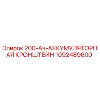 1092489600 200-Ач-АККУМУЛЯТОРНАЯ КРОНШТЕЙН Epiroc