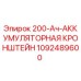 1092489600 200-Ач-АККУМУЛЯТОРНАЯ КРОНШТЕЙН Epiroc