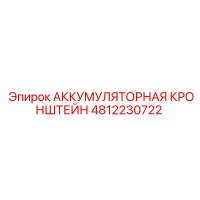 4812230722 АККУМУЛЯТОРНАЯ КРОНШТЕЙН Epiroc