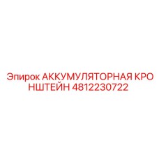 4812230722 АККУМУЛЯТОРНАЯ КРОНШТЕЙН Epiroc
