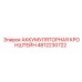 4812230722 АККУМУЛЯТОРНАЯ КРОНШТЕЙН Epiroc