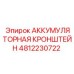 4812230722 АККУМУЛЯТОРНАЯ КРОНШТЕЙН Epiroc