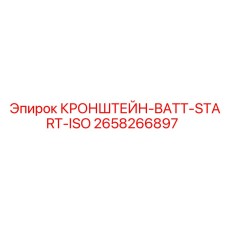 Крепление аккумулятора и стартера 2658266897 Epiroc
