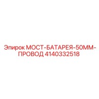 4140332518 МОСТ-БАТАРЕЯ-50ММ-ПРОВОД Epiroc
