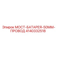 4140332518 МОСТ-БАТАРЕЯ-50ММ-ПРОВОД Epiroc