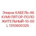 1310600325 КАБЕЛЬ-АККУМУЛЯТОР-ПОЛОЖИТЕЛЬНЫЙ-10-00L Epiroc