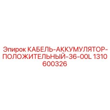 1310600326 КАБЕЛЬ-АККУМУЛЯТОР-ПОЛОЖИТЕЛЬНЫЙ-36-00L Epiroc